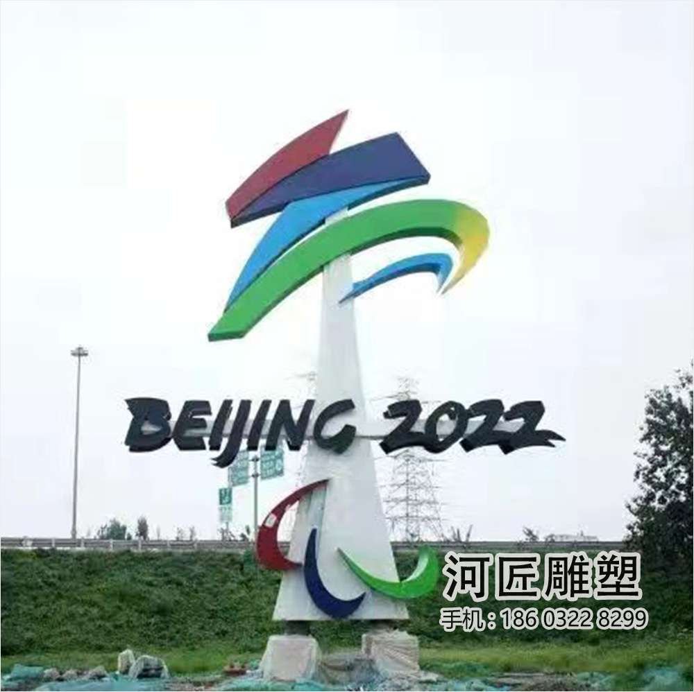 北京冬残奥会会徽-飞跃-彩色不锈钢雕塑.jpg